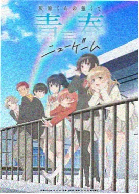 逆袭成长系番剧